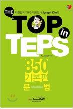 THE TOP in TEPS 850 기본편 문법 (교사용)