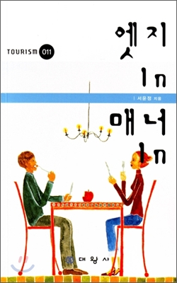 엣지 In 매너 In