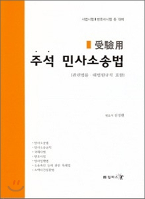 수험용 주석 민사소송법