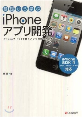 基礎から學ぶ iPhoneアプリ開發