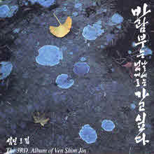 심진 - 바람부는날에는너에게로가고싶다 (미개봉)