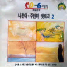 나훈아,주현미 - 나훈아, 추현미 힛트곡 2 (가요반주)
