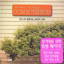 V.A. - CCM 성가합창 20 (2CD/미개봉)