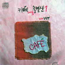 김란영 - 카페 Song 총결산 1