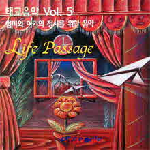 V.A. - 태교음악 Vol.5 - Life Passage