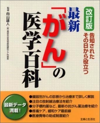 最新「がん」の醫學百科