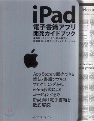 iPad電子書籍アプリ開發ガイドブック