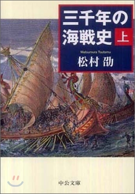 三千年の海戰史(上)