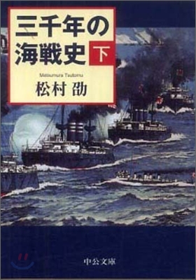 三千年の海戰史(下)