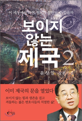 [중고-최상] 보이지 않는 제국 2