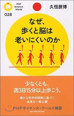 なぜ,步くと腦は老いにくいのか