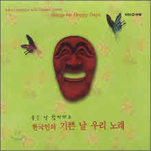 V.A. - 한국인의 기쁜 날 우리 노래 (2CD/digipack)