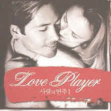 V.A. - Love Player 사랑의 연주 1