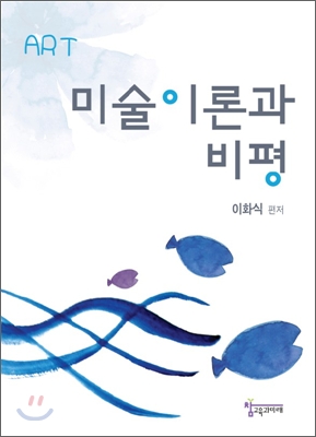 미술이론과 비평