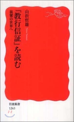 『敎行信證』を讀む