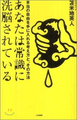 あなたは常識に洗腦されている