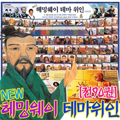 [한국헤밍웨이]2010년 최신판 NEW 헤밍웨이 테마위인[전90권]