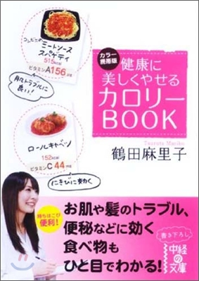 健康に美しくやせるカロリ-BOOK