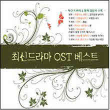 V.A. - 최신 드라마 OST 베스트 (2CD)