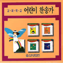 V.A. - 교회학교 어린이 찬송가 (5CD)