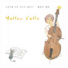우지연 - Yellow Cello (옐로우 첼로 - 어린이를 위한 최고의 클래식/2CD/미개봉/Digipack/ctbe0922)