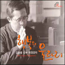 김웅렬 신부 - 김웅렬 신부 피정강의 행복의 울타리 (3CD/미개봉)