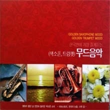 V.A. - 한국인이 가장 즐겨듣는 무드음악 - 색소폰, 트럼펫 (2CD)