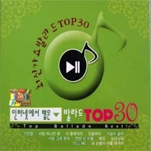 V.A. - 인터넷에서 뽑은 최신가요발라드 Top 30 (2CD)