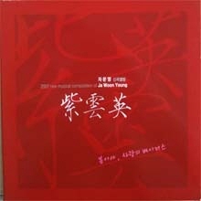 자운영 - 2007 New Musical Composition of Ja Woon Young (Digipack)