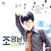 조영남 - 베스트 1집 (2CD)