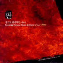 경기도립국악단 - 제 4집 - 판 (2CD/미개봉)