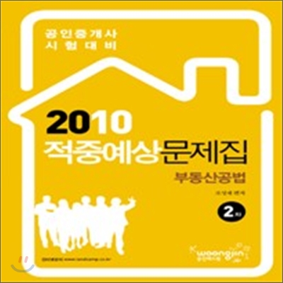 2010 적중예상문제집 부동산공법 2차