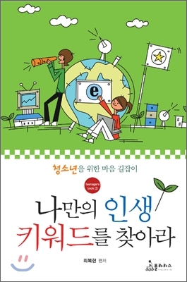 나만의 인생 키워드를 찾아라