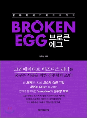[염가한정판매] 브로큰 에그 Broken Egg