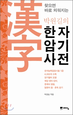 박원길의 한자암기사전