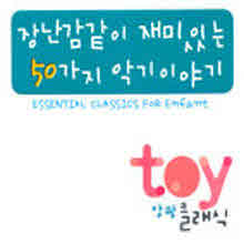 V.A. - 앙팡 Toy 클래식 - 장난감같이 재미있는 50가지 악기 이야기 (2CD/미개봉/ctbe0802)