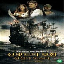 [DVD] The Adventures Of Sinbad - 신밧드의 모험:전설의 몬스터 (미개봉)