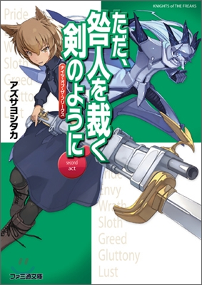 ただ,咎人を裁く劍のように ナイツ.オブ.ザ.フリ-クスsecond act