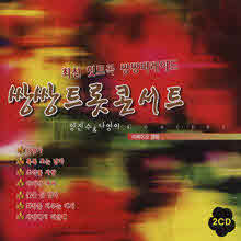 양진수,나영이 - 쌍쌍 최신 트롯 콘서트 (2CD)