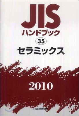 JISハンドブック(2010)セラミックス