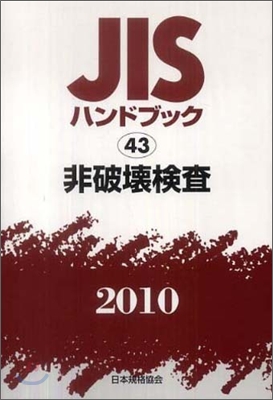 JISハンドブック(2010)非破壞檢査