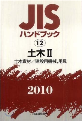 JISハンドブック(2010)土木 2