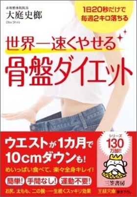 世界一速くやせる骨盤ダイエット