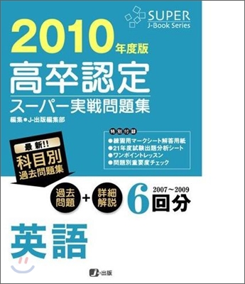 高卒認定ス-パ-實戰問題集 英語 2010年度版
