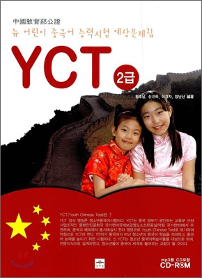 뉴 어린이 중국어 능력시험 예상문제집 YCT 2급