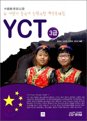 뉴 어린이 중국어 능력시험 예상문제집 YCT 3급