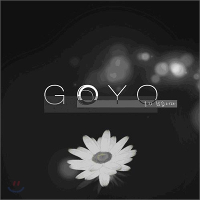 고요 (Goyo) 1집 - 혼자 왔습니다