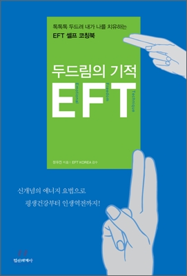 두드림의 기적 EFT