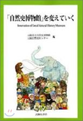 「自然史博物館」を變えていく