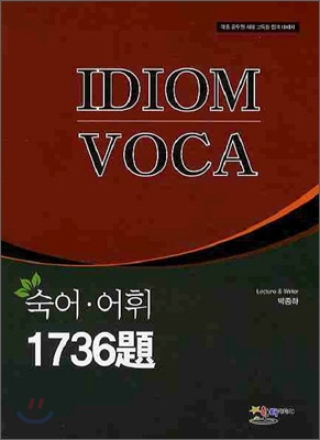 IDIOM VOCA 숙어 어휘 1736제